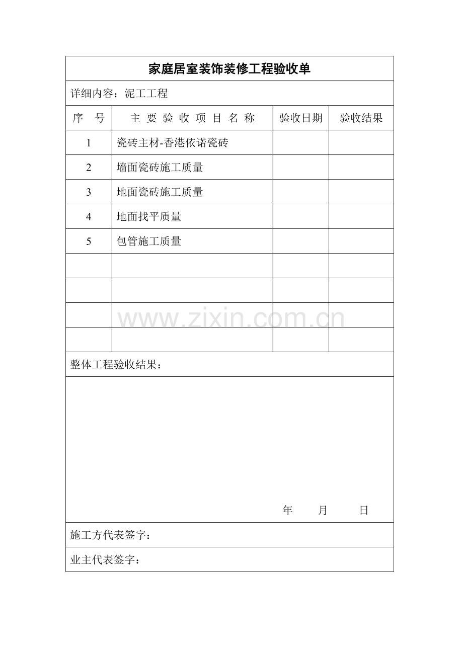 家庭居室装饰装修工程验收单.doc_第2页