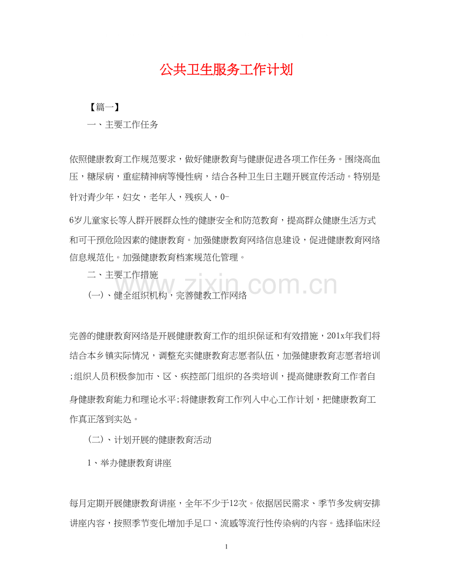 公共卫生服务工作计划2.docx_第1页