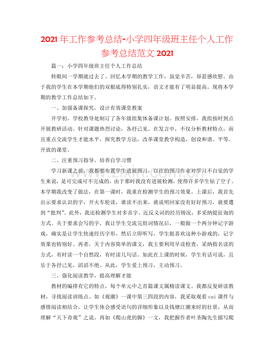 2024年工作参考总结-小学四年级班主任个人工作参考总结范文2024.doc_第1页