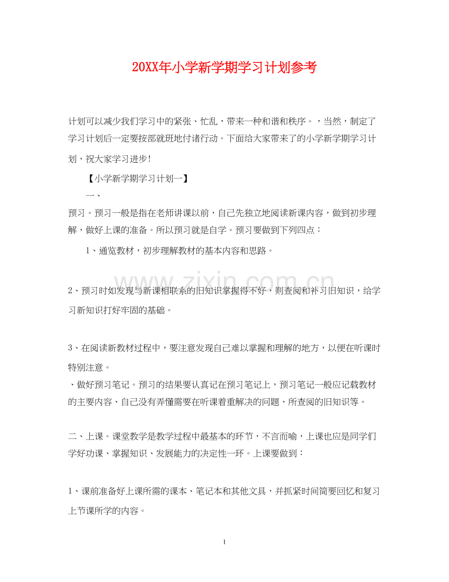 小学新学期学习计划参考.docx_第1页