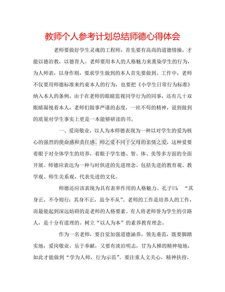 教师个人参考计划总结师德心得体会.doc_第1页