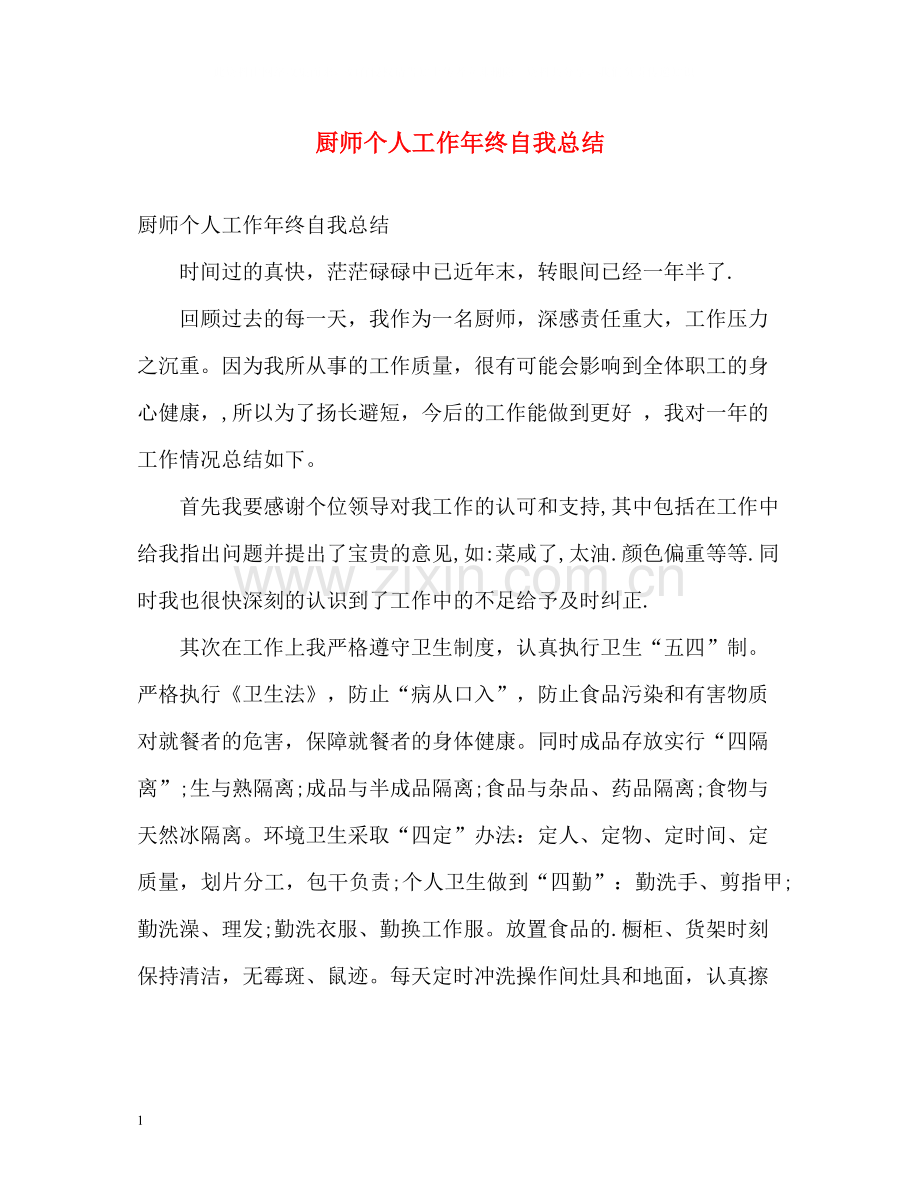 厨师个人工作年终自我总结.docx_第1页