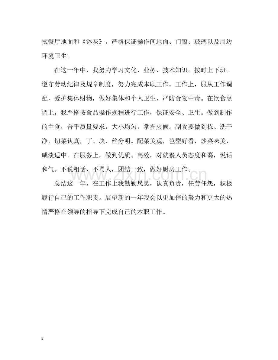 厨师个人工作年终自我总结.docx_第2页