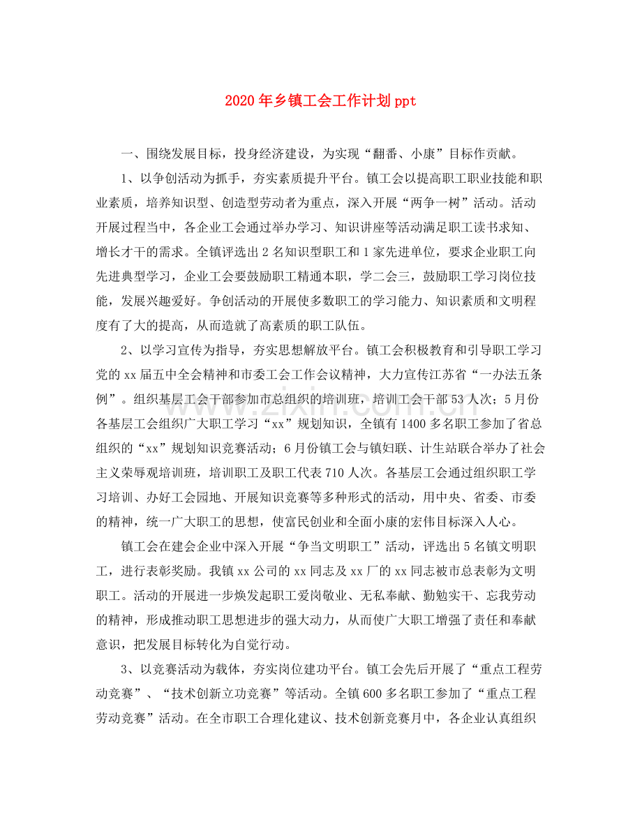 2020年乡镇工会工作计划ppt.docx_第1页