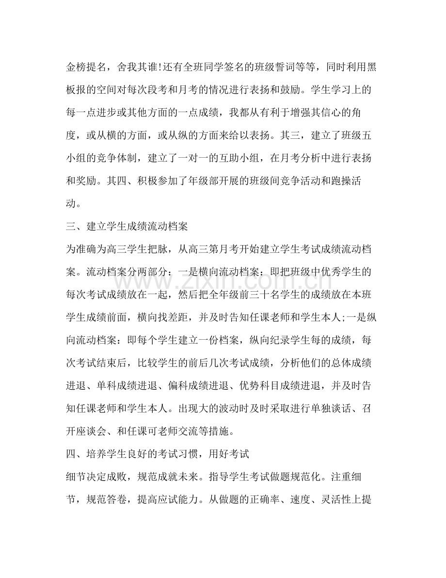 关于高三班主任工作总结.docx_第3页