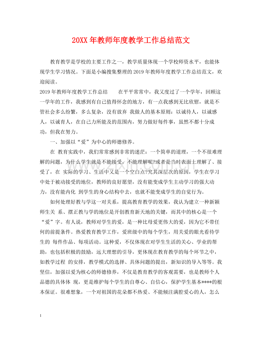 教师年度教学工作总结范文.docx_第1页