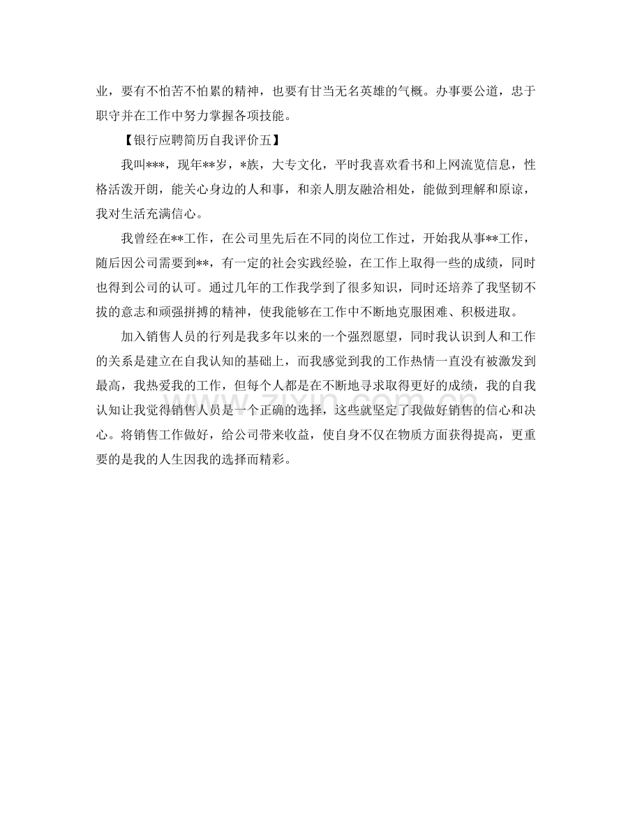 银行应聘简历自我评价.docx_第2页