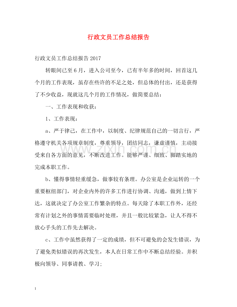 行政文员工作总结报告.docx_第1页