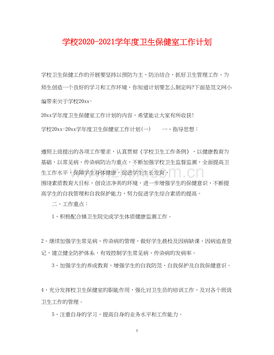 学校学年度卫生保健室工作计划.docx_第1页