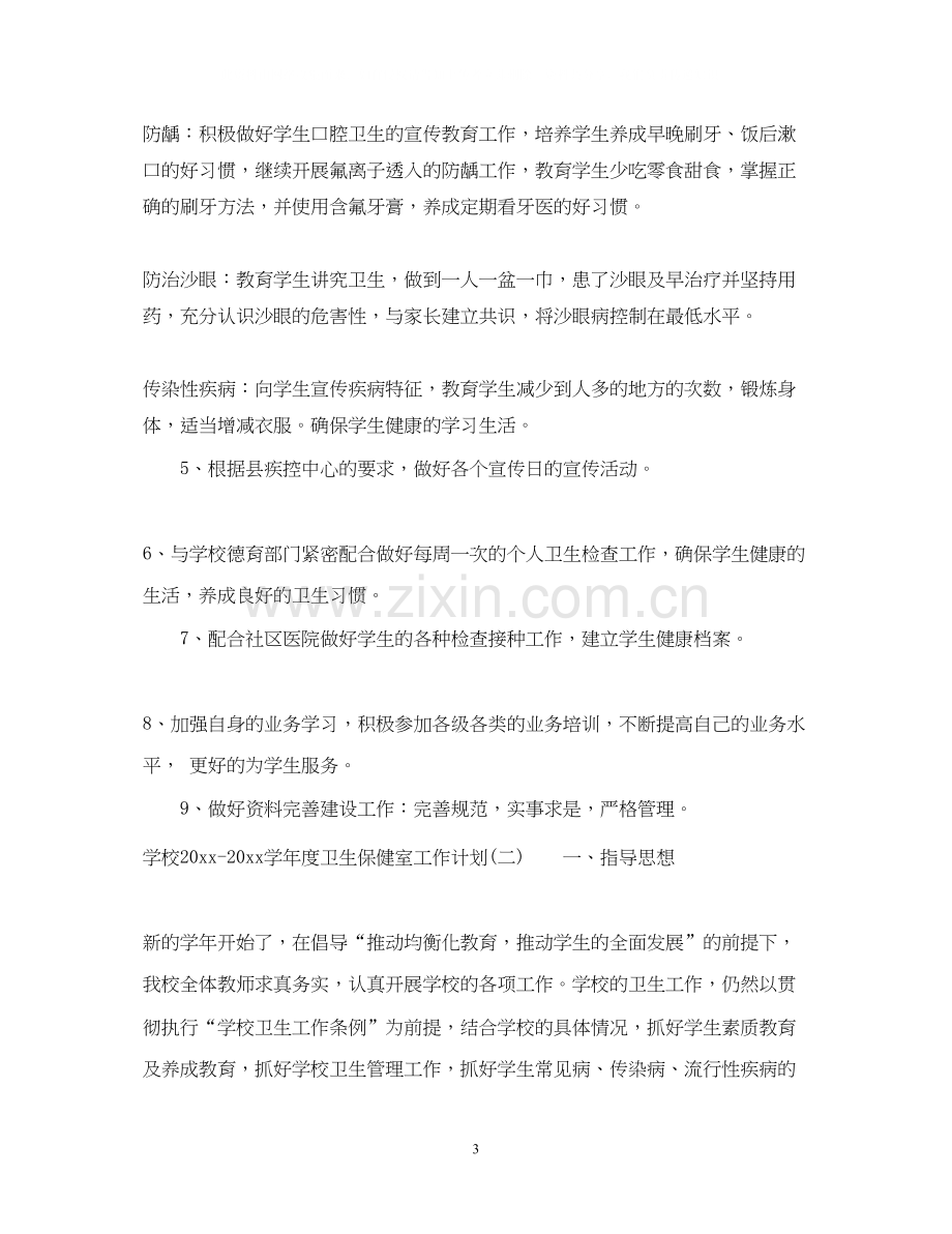 学校学年度卫生保健室工作计划.docx_第3页