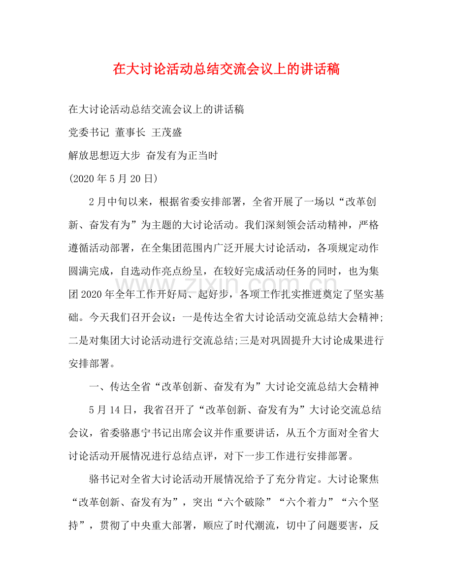 讲话发言在大讨论活动总结交流会议上的讲话稿.docx_第1页