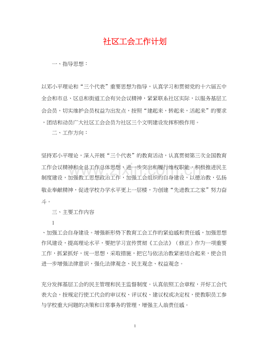 社区工会工作计划22.docx_第1页