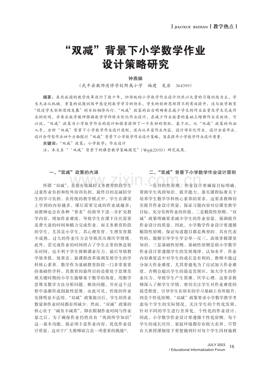 “双减”背景下小学数学作业设计策略研究.pdf_第1页