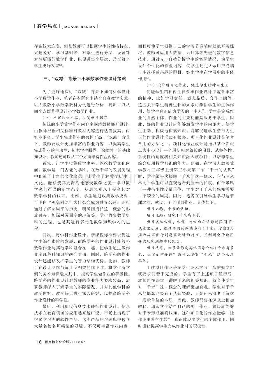 “双减”背景下小学数学作业设计策略研究.pdf_第2页