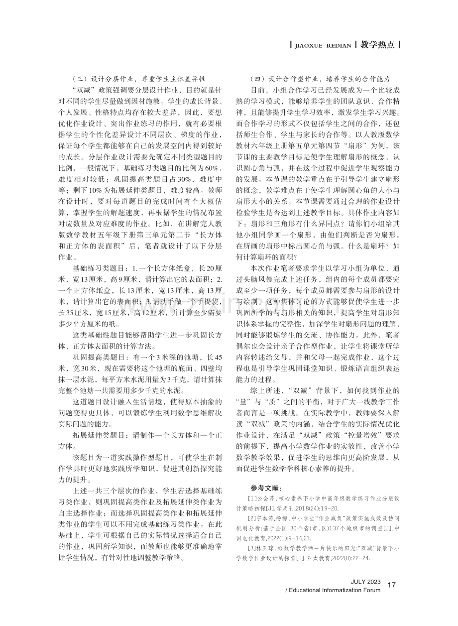 “双减”背景下小学数学作业设计策略研究.pdf_第3页