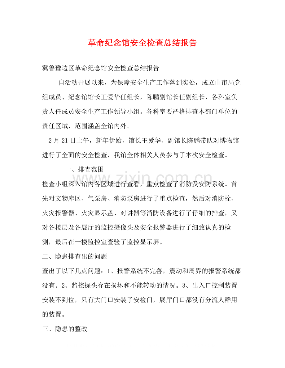 革命纪念馆安全检查总结报告.docx_第1页