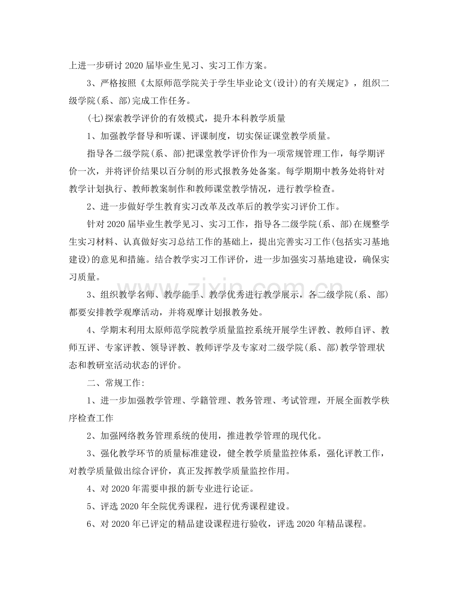 2020年大学教务处工作计划范文.docx_第2页