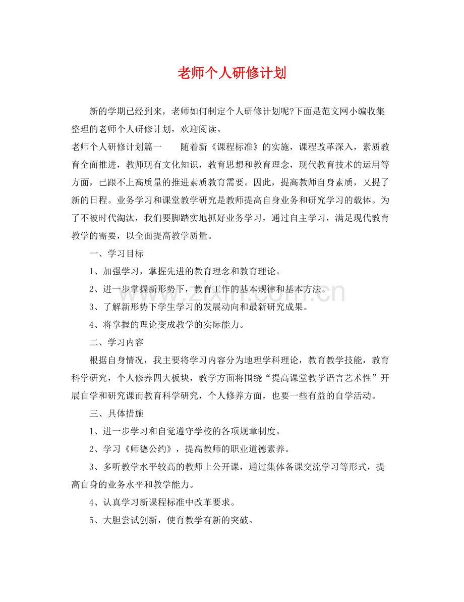 老师个人研修计划 .docx_第1页