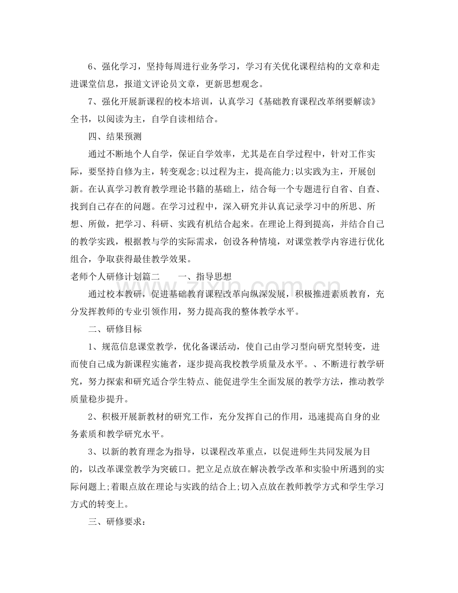 老师个人研修计划 .docx_第2页