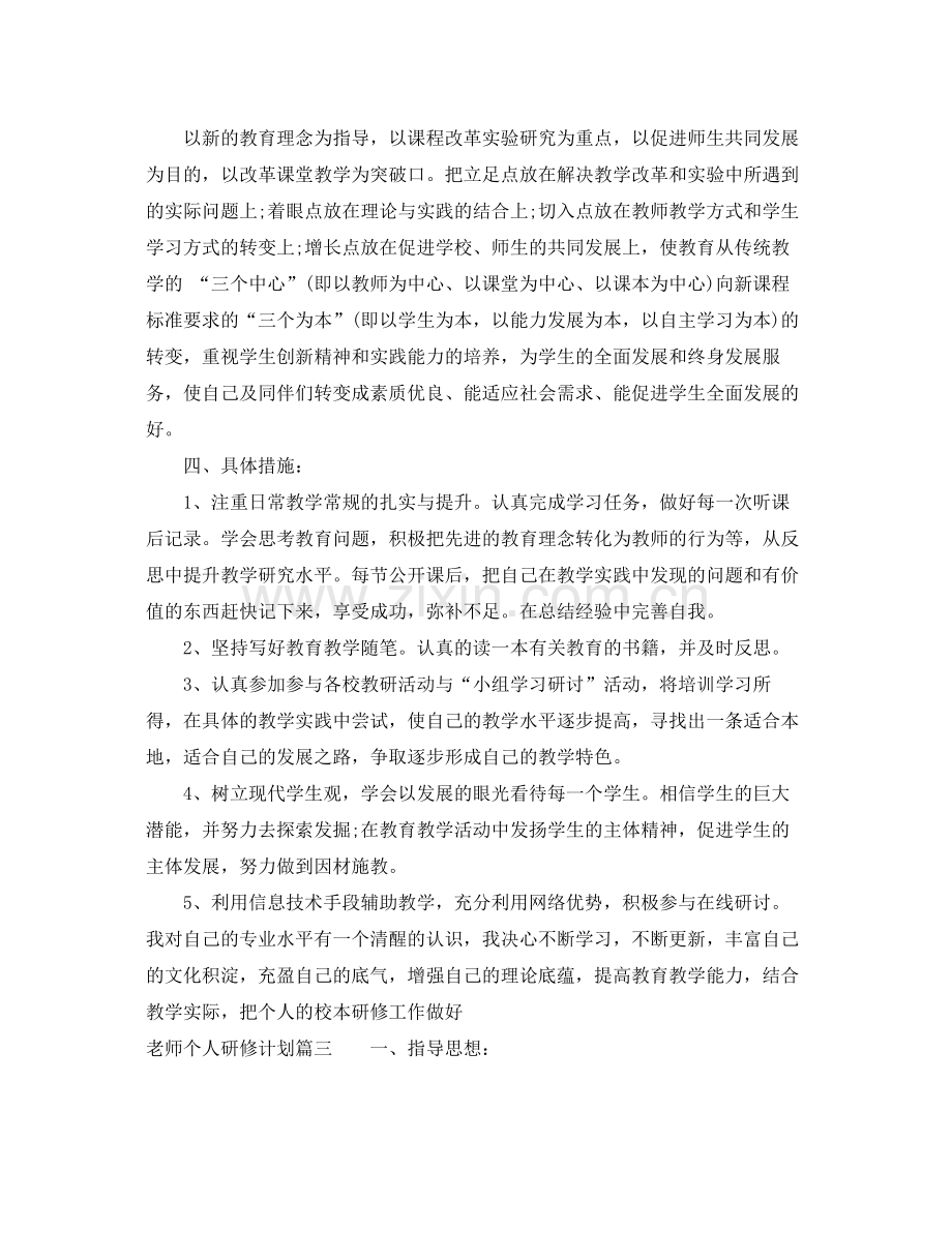 老师个人研修计划 .docx_第3页