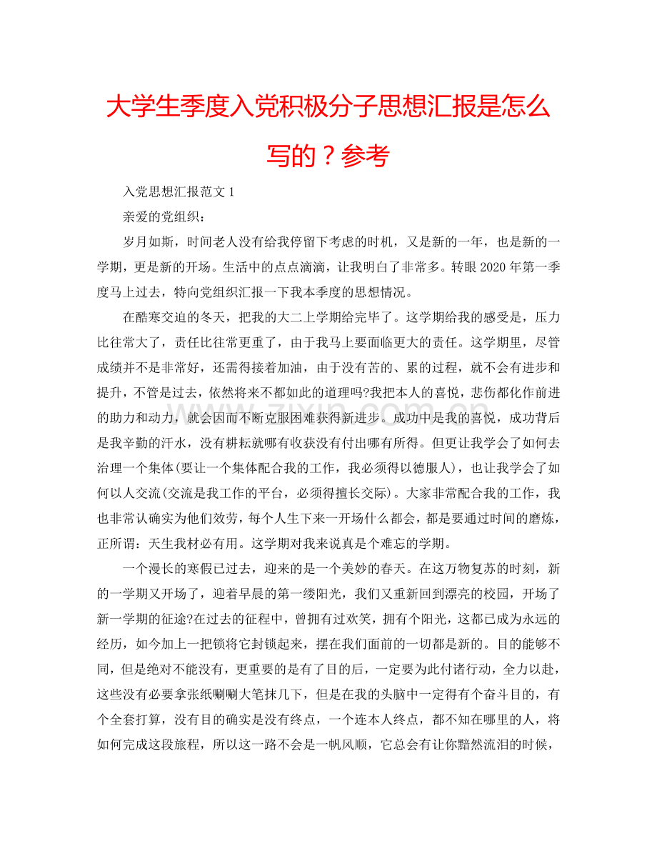 大学生季度入党积极分子思想汇报是怎么写的？参考.doc_第1页