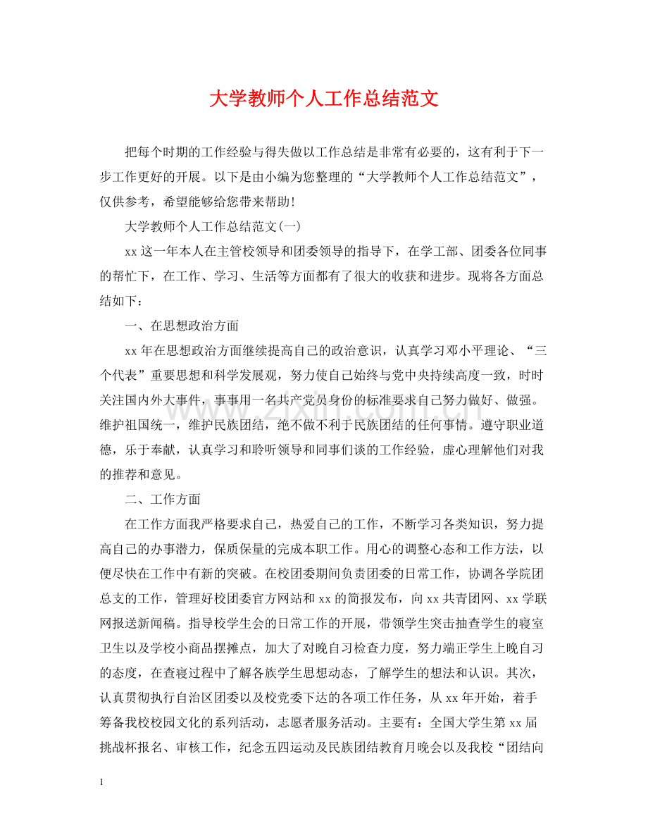 大学教师个人工作总结范文2.docx_第1页