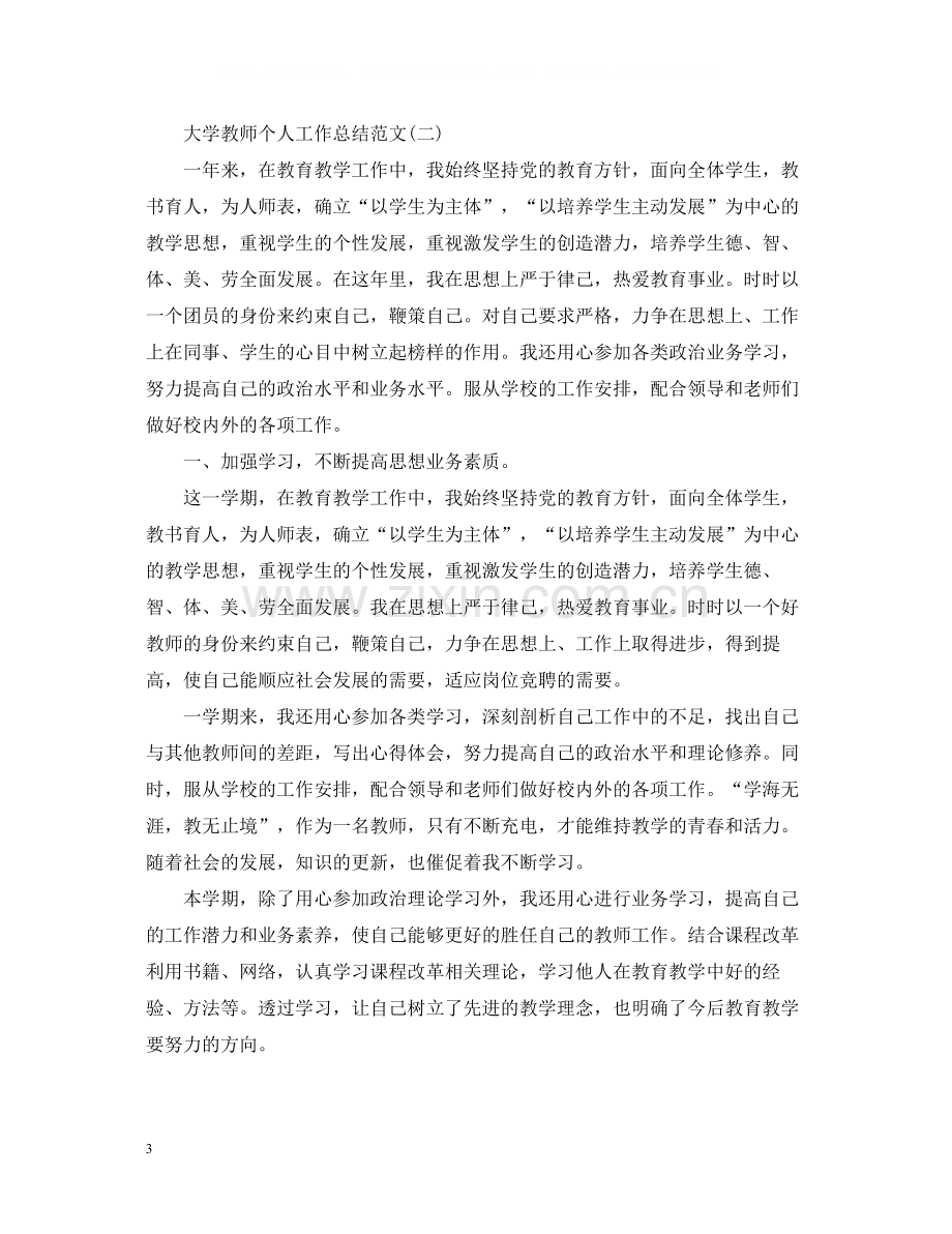 大学教师个人工作总结范文2.docx_第3页