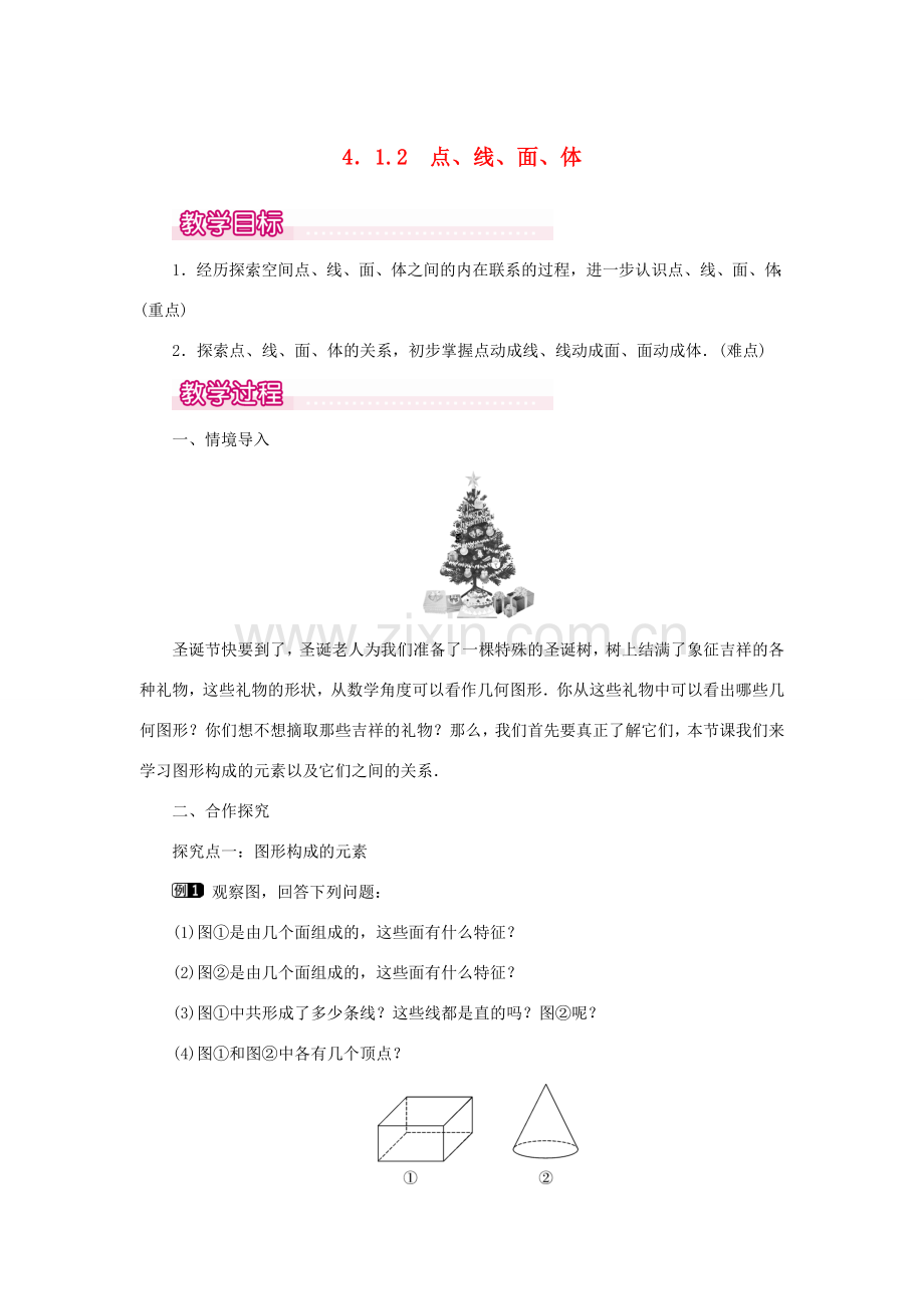 七年级数学上册 第四章 几何图形初步4.1.2 点、线、面、体教案 （新版）新人教版-（新版）新人教版初中七年级上册数学教案.doc_第1页