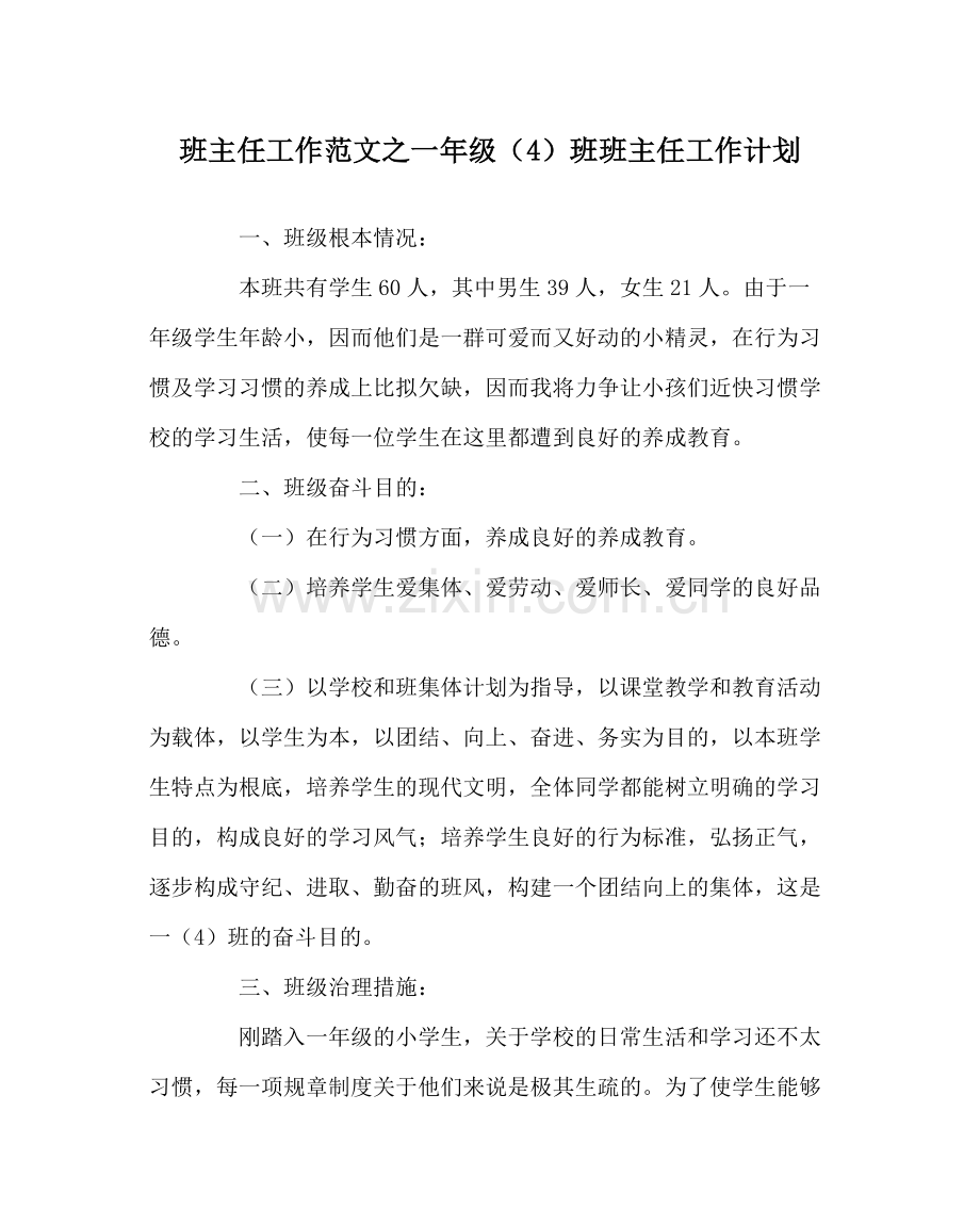 班主任工作范文一年级（4）班班主任工作计划.docx_第1页