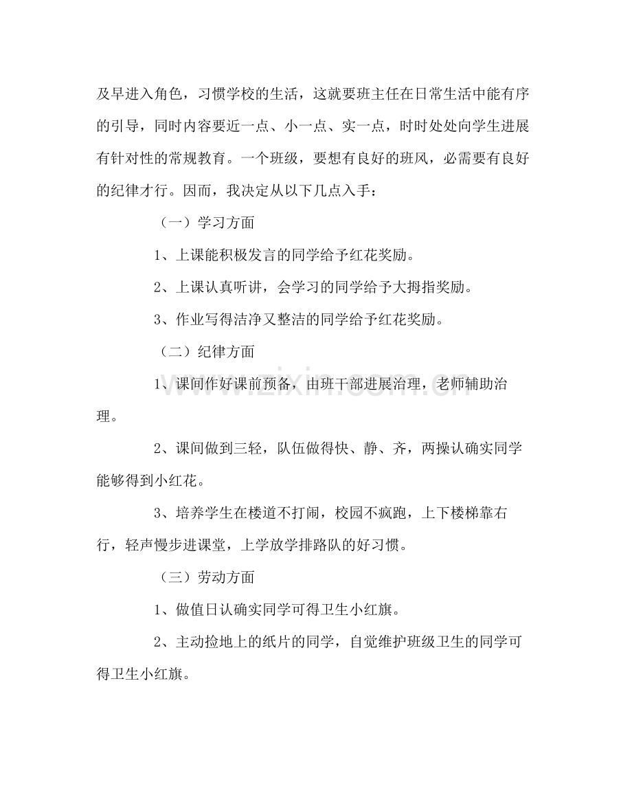 班主任工作范文一年级（4）班班主任工作计划.docx_第2页