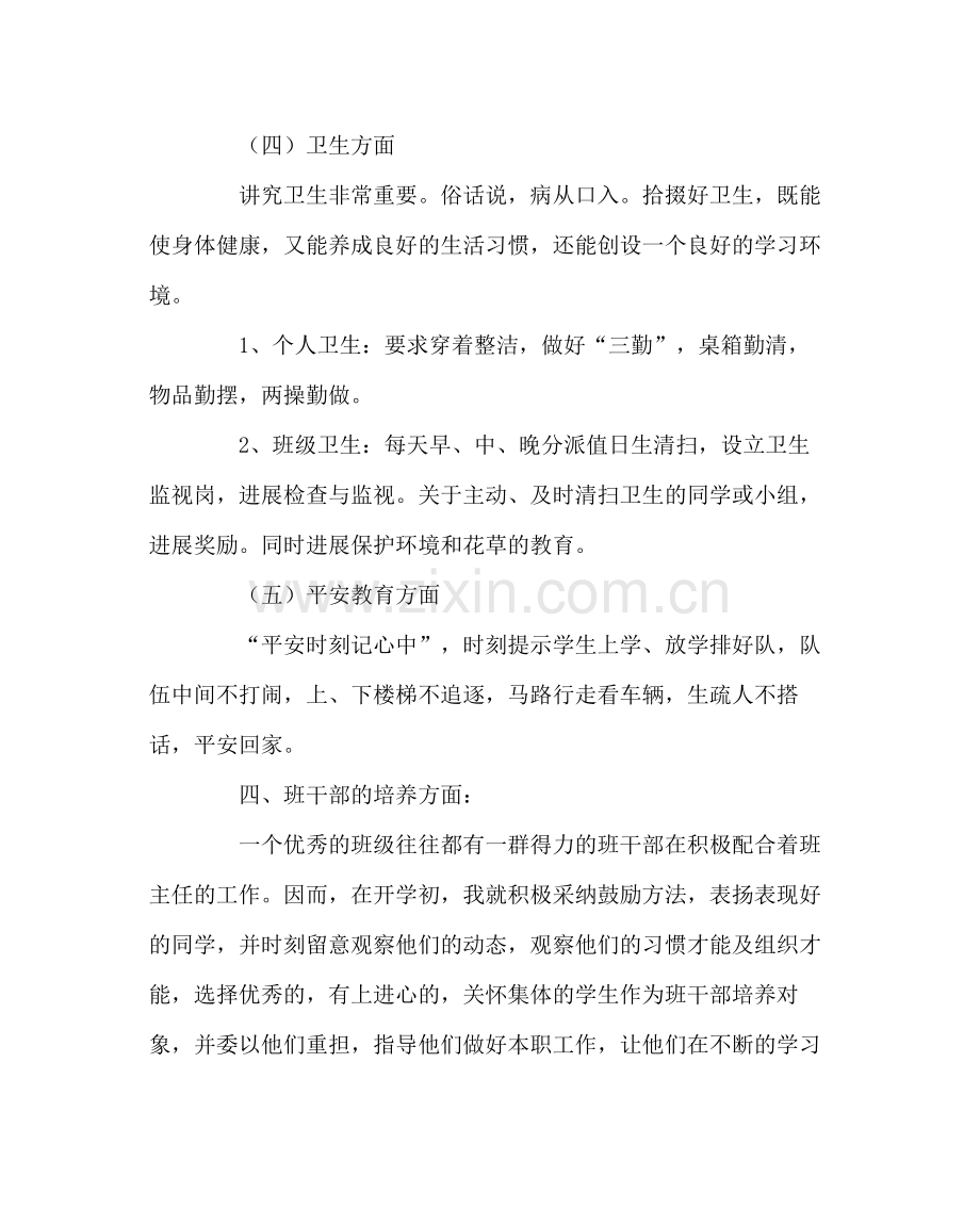 班主任工作范文一年级（4）班班主任工作计划.docx_第3页