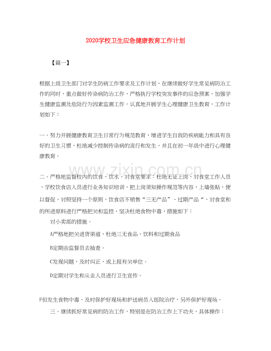 学校卫生应急健康教育工作计划.docx_第1页