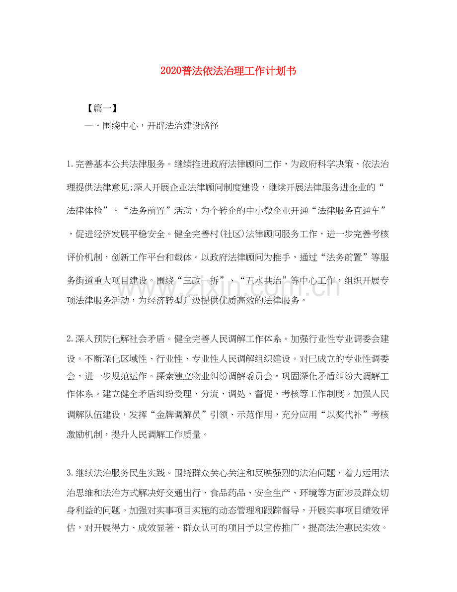 普法依法治理工作计划书.docx_第1页