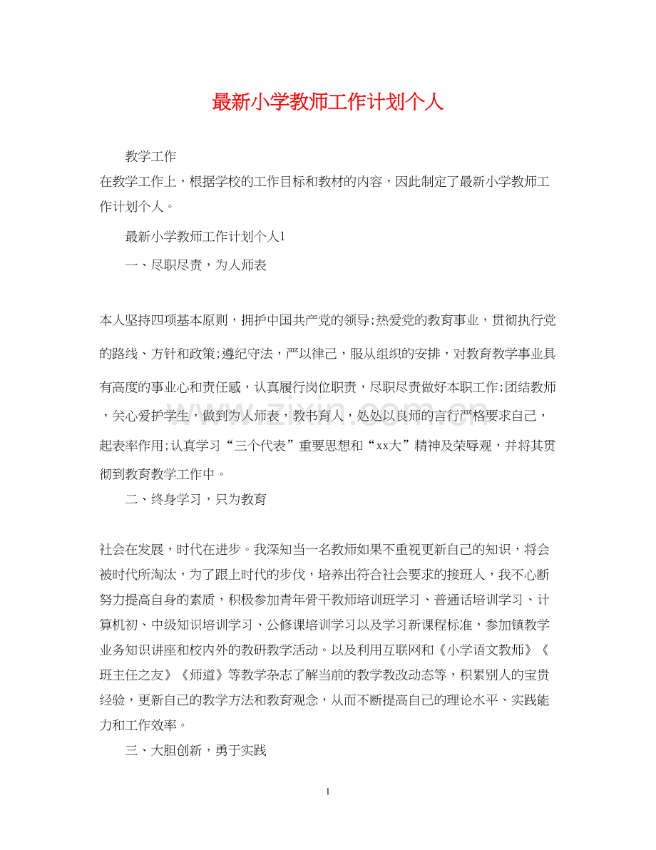 小学教师工作计划个人2.docx_第1页