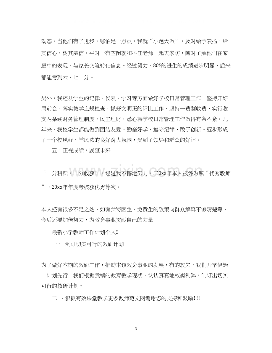 小学教师工作计划个人2.docx_第3页