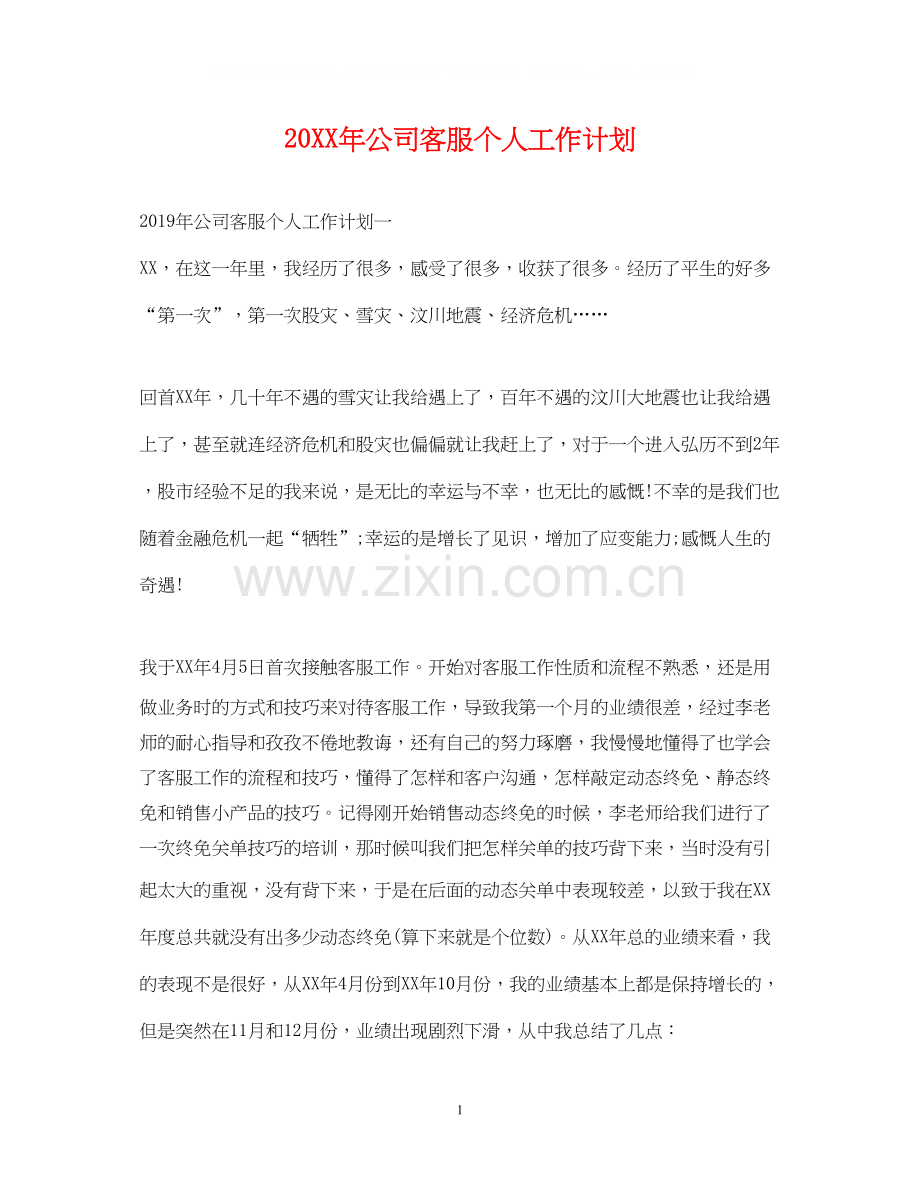 公司客服个人工作计划.docx_第1页