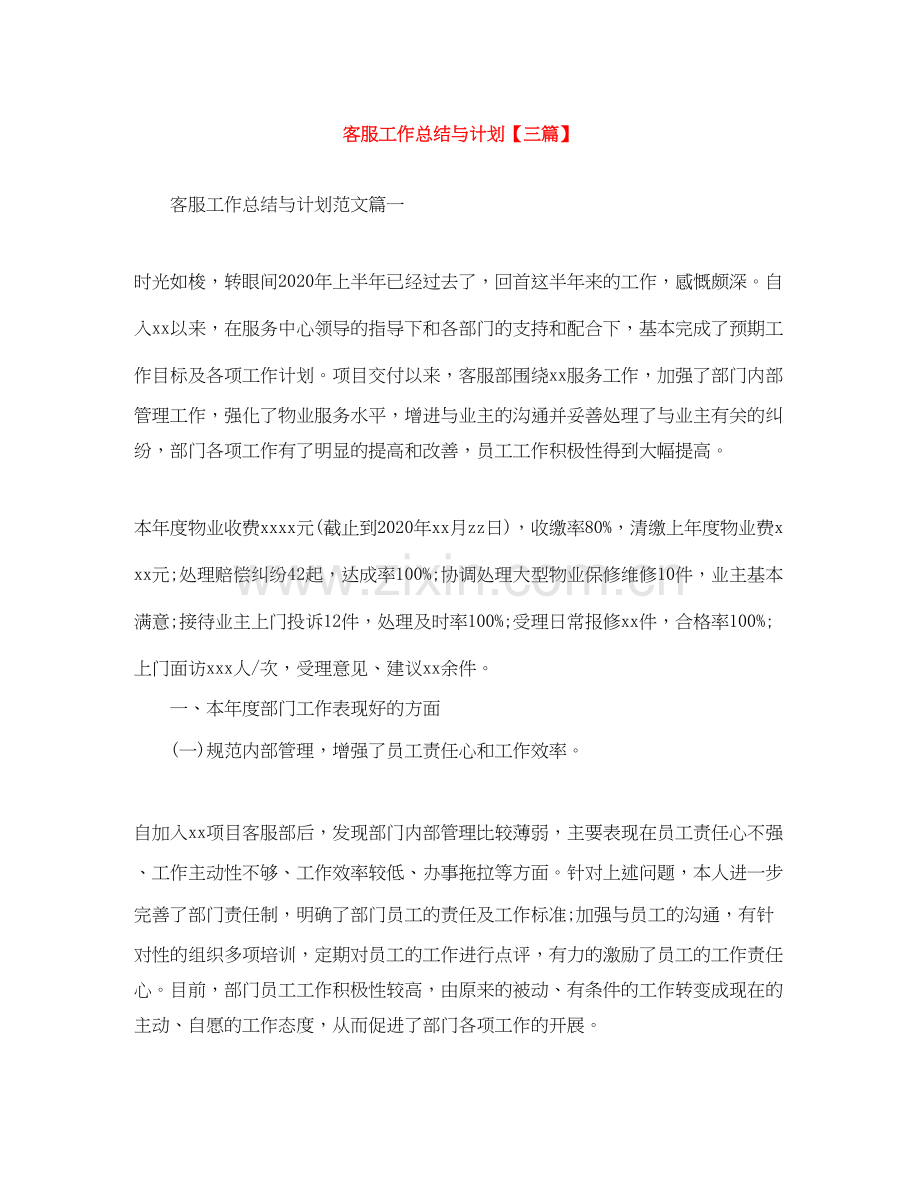 客服工作总结与计划【三篇】.docx_第1页