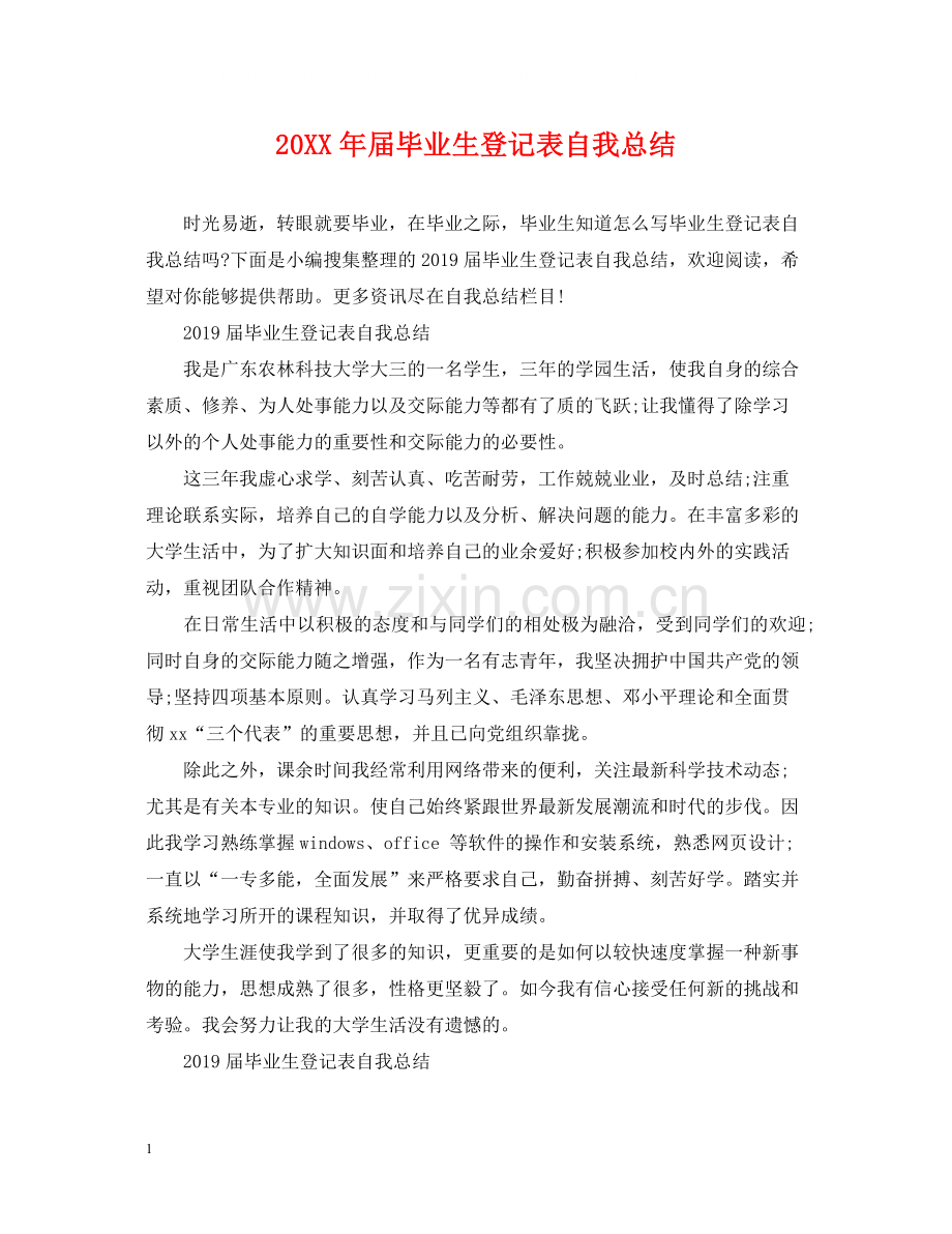 届毕业生登记表自我总结.docx_第1页