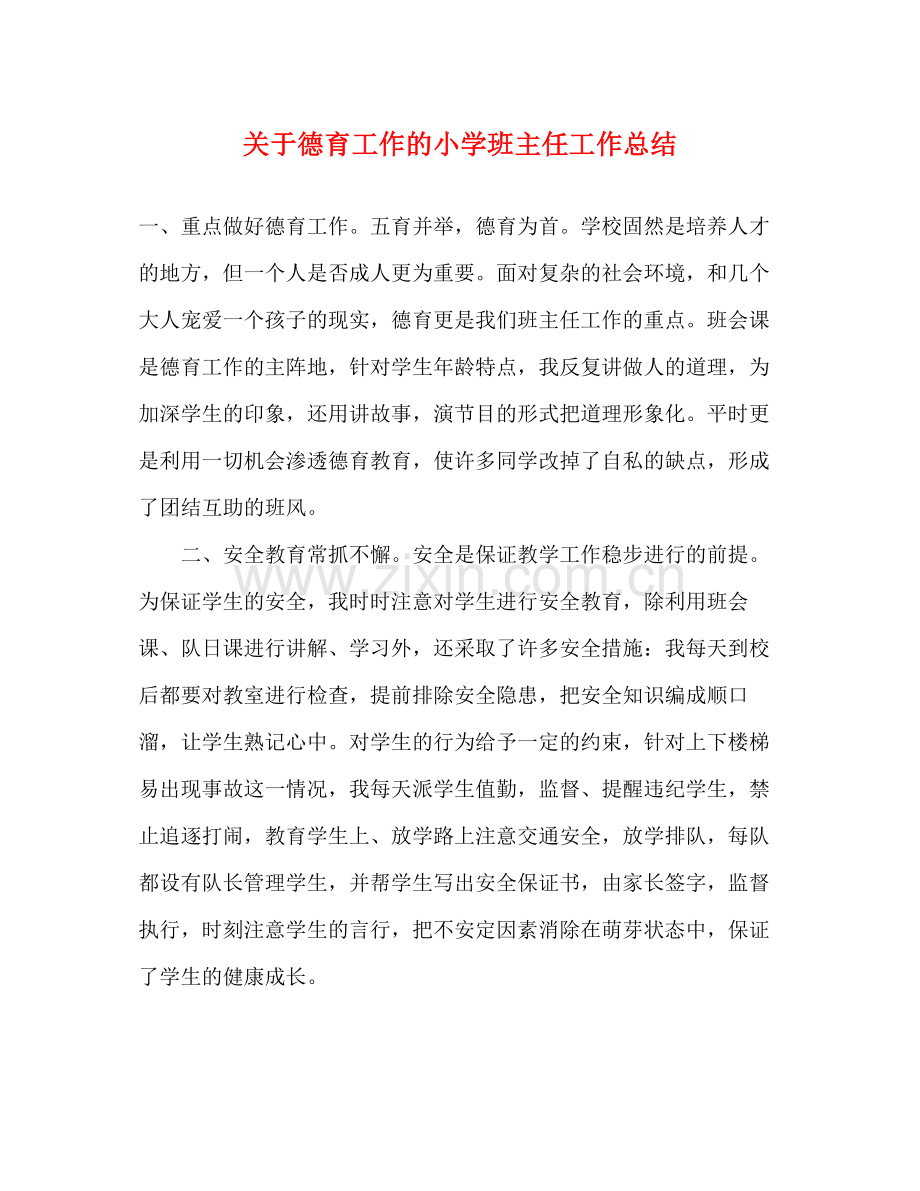 关于德育工作的小学班主任工作总结.docx_第1页