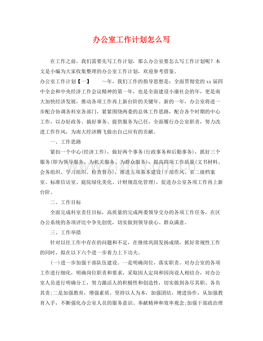 办公室工作计划怎么写2 .docx_第1页