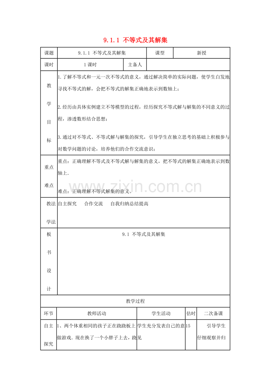 七年级数学下册 第九章 不等式与不等式组 9.1 不等式 9.1.1 不等式及其解集教案 （新版）新人教版-（新版）新人教版初中七年级下册数学教案.docx_第1页