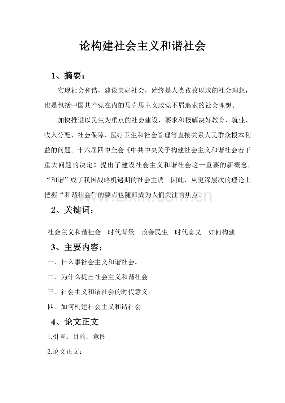 论构建社会主义及谐社会提纲.doc_第1页