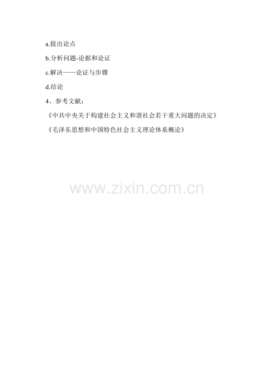 论构建社会主义及谐社会提纲.doc_第2页