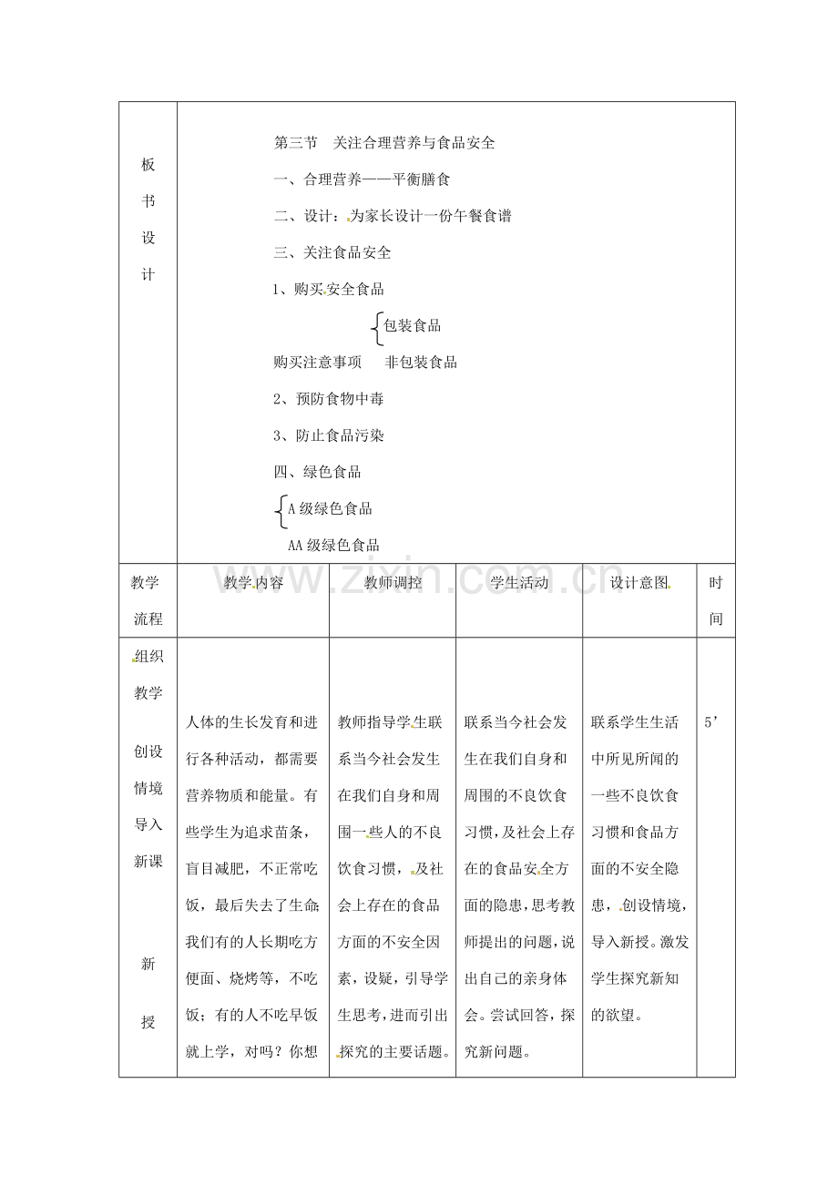 七年级生物下册 第四单元 第二章 第三节 合理营养与食品安全教案3 （新版）新人教版-（新版）新人教版初中七年级下册生物教案.doc_第2页