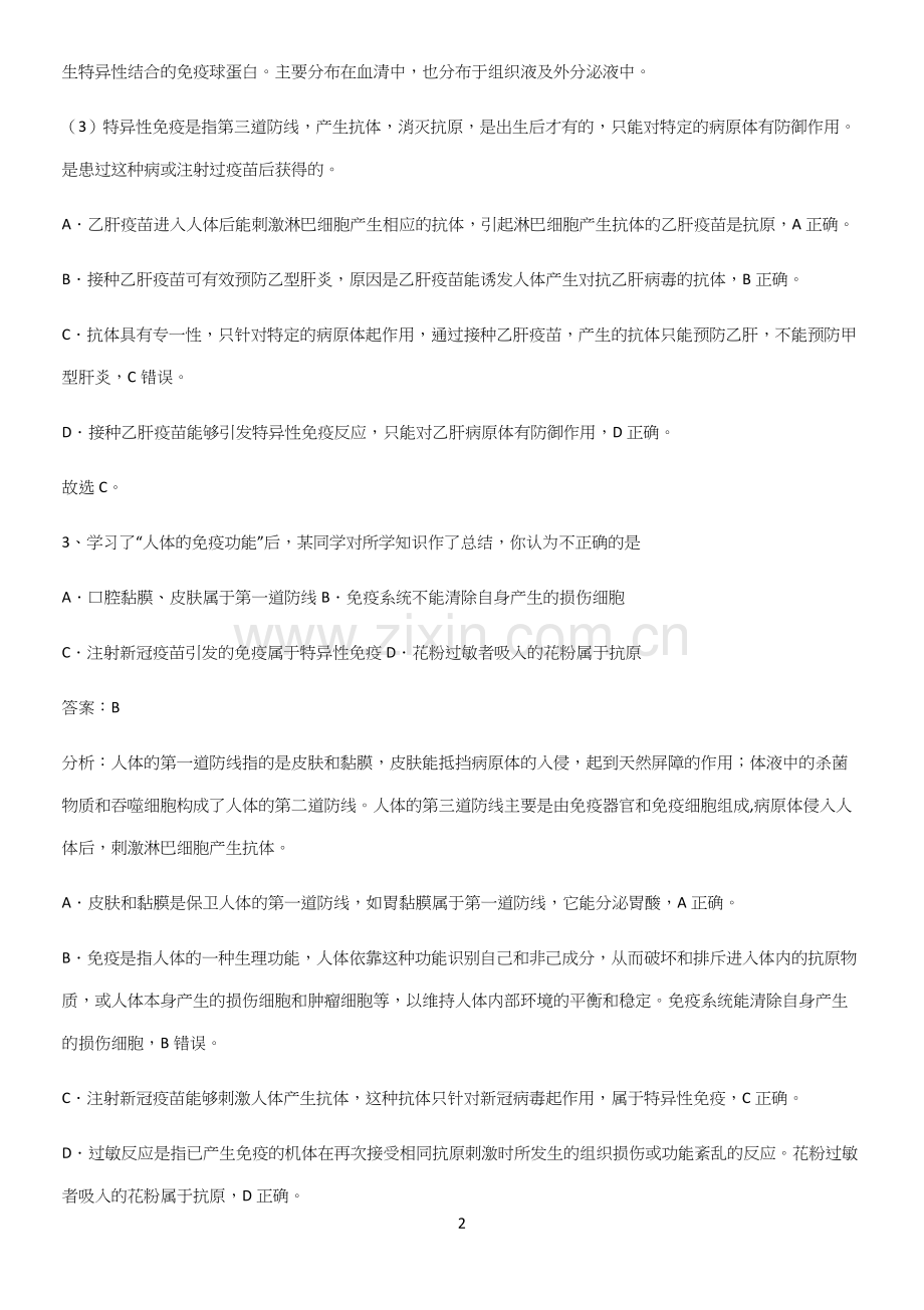 通用版初中生物八年级下册第八单元健康地生活知识点归纳总结.docx_第2页