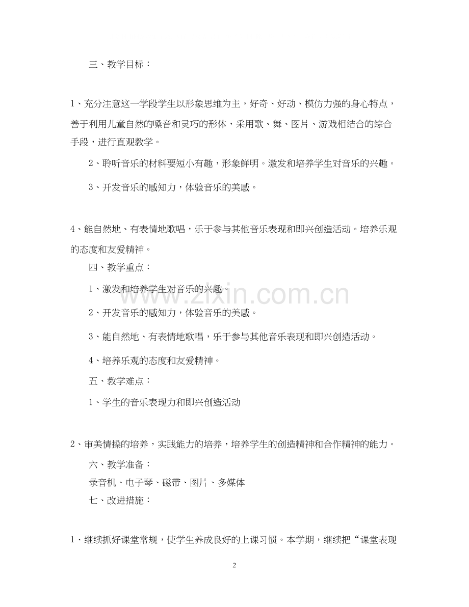 学年度人教版二年级上册音乐教学计划.docx_第2页