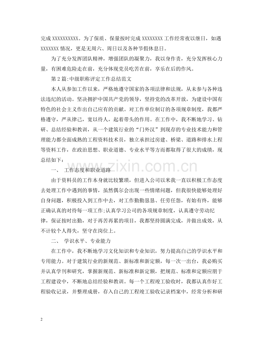 个人工作总结中级职称专业技术工作总结范文.docx_第2页