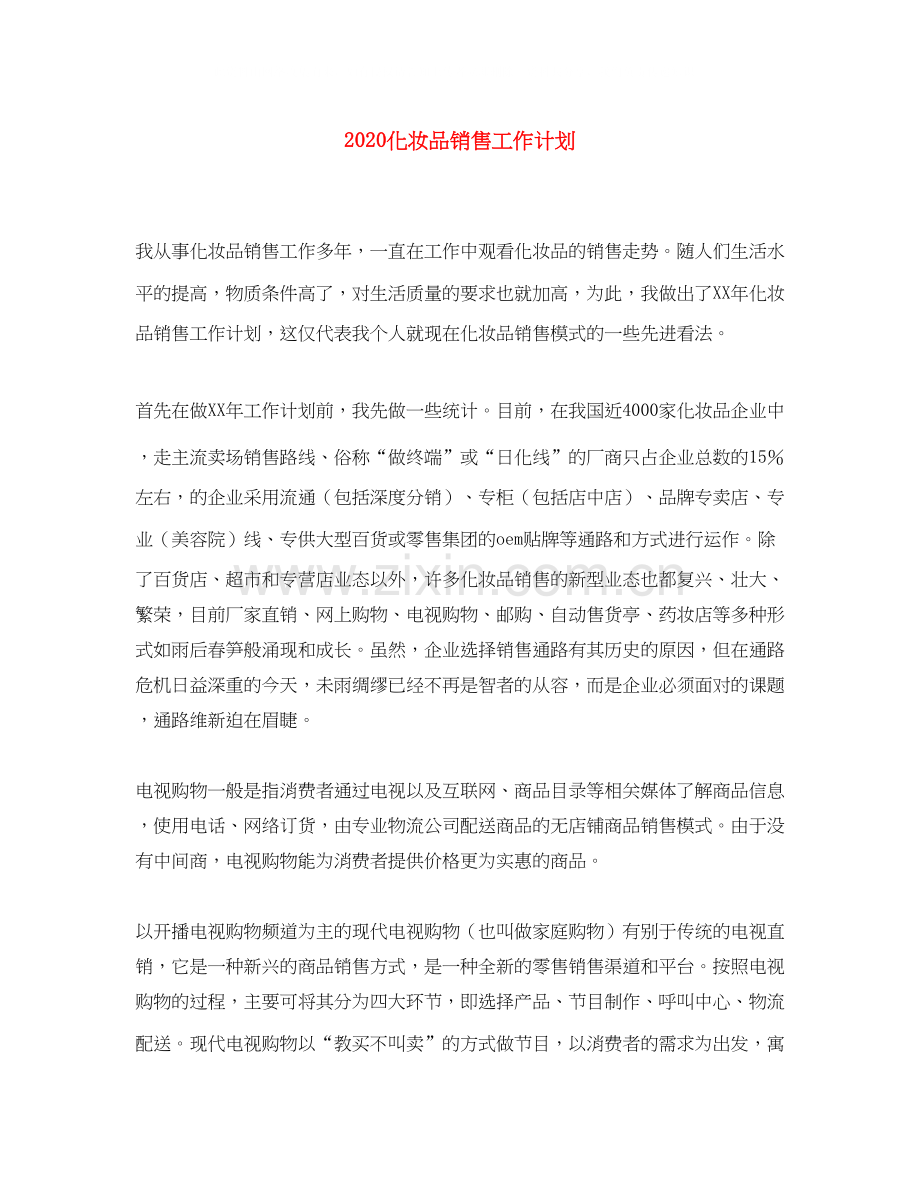 化妆品销售工作计划.docx_第1页