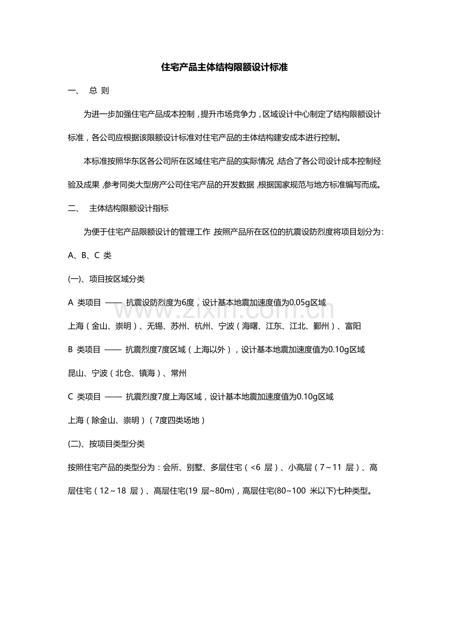 住宅产品主体结构限额设计标准.docx_第1页