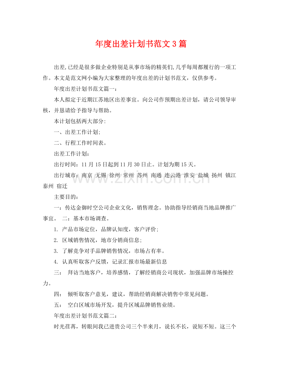 2020年度出差计划书范文3篇.docx_第1页